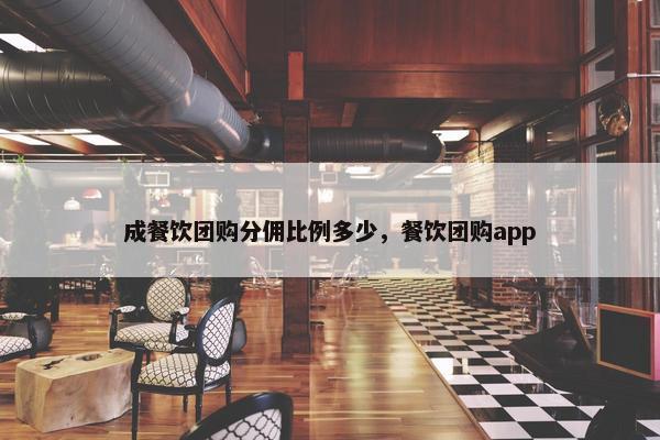 成餐饮团购分佣比例多少，餐饮团购app