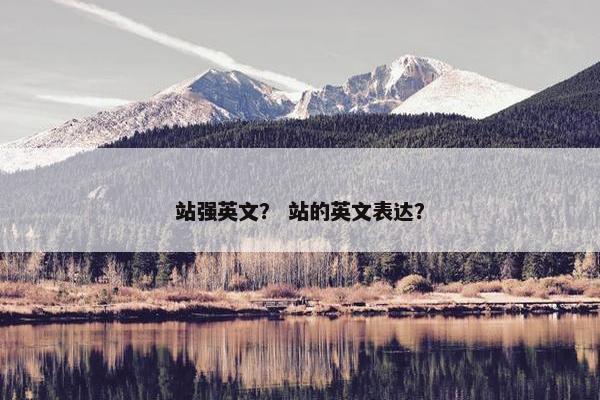 站强英文？ 站的英文表达？