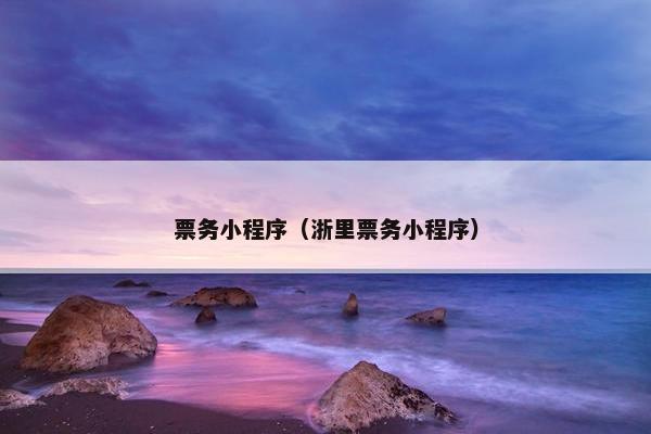 票务小程序（浙里票务小程序）