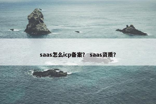 saas怎么icp备案？ saas资质？