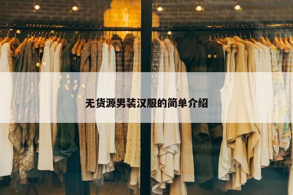 无货源男装汉服的简单介绍