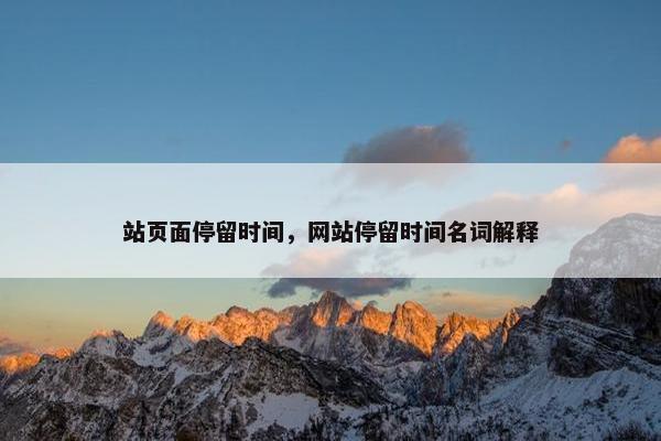 站页面停留时间，网站停留时间名词解释
