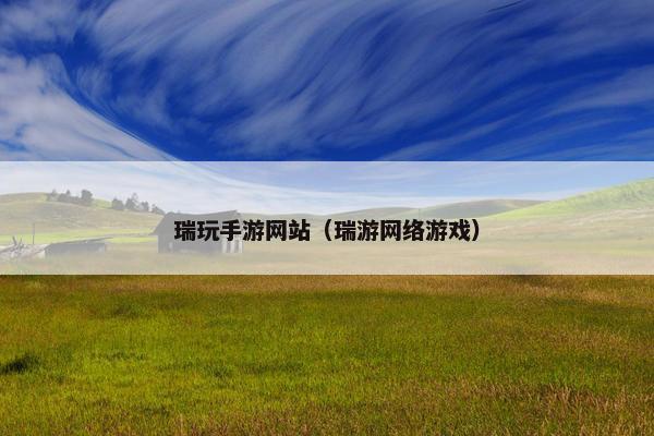 瑞玩手游网站（瑞游网络游戏）