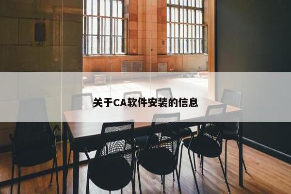关于CA软件安装的信息