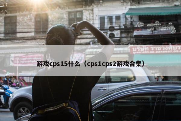 游戏cps15什么（cps1cps2游戏合集）