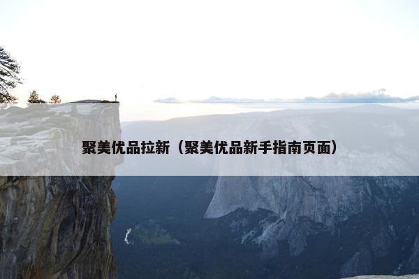 聚美优品拉新（聚美优品新手指南页面）