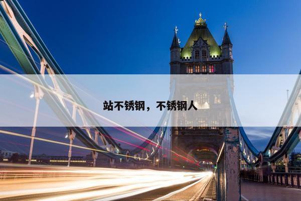 站不锈钢，不锈钢人