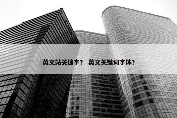 英文站关键字？ 英文关键词字体？