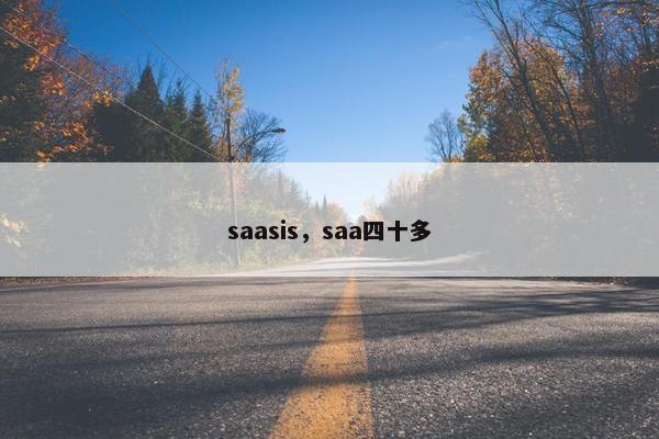saasis，saa四十多