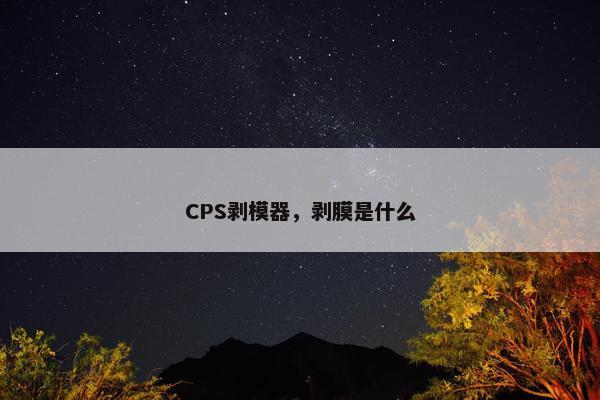 CPS剥模器，剥膜是什么