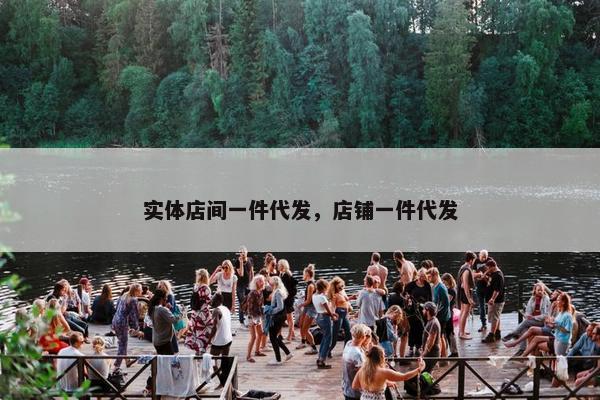 实体店间一件代发，店铺一件代发