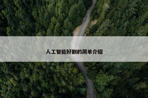 人工智能好剧的简单介绍
