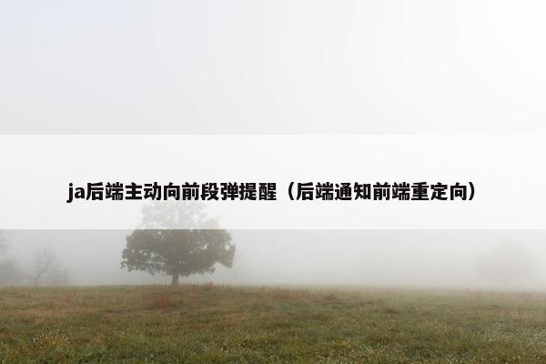 ja后端主动向前段弹提醒（后端通知前端重定向）