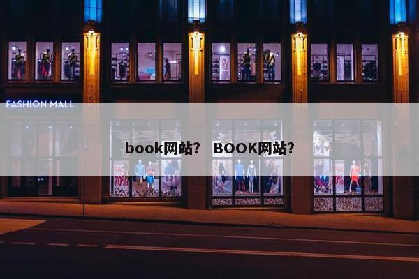book网站？ BOOK网站？