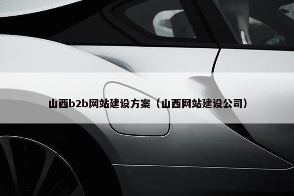山西b2b网站建设方案（山西网站建设公司）
