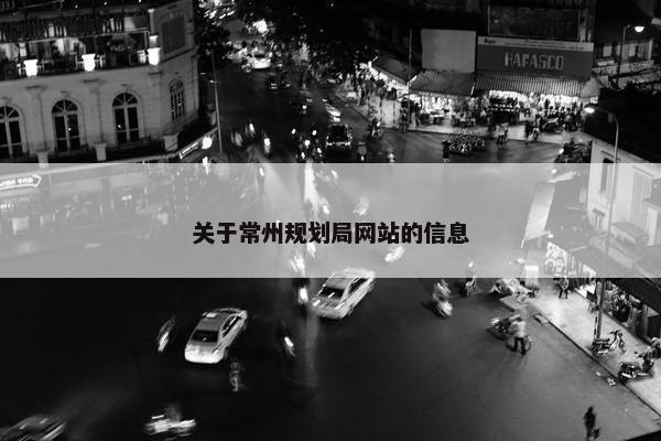 关于常州规划局网站的信息