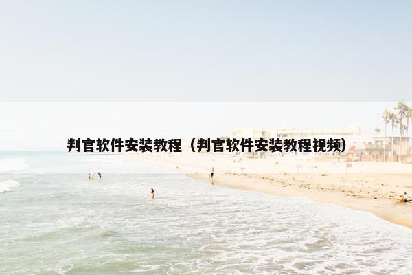 判官软件安装教程（判官软件安装教程视频）