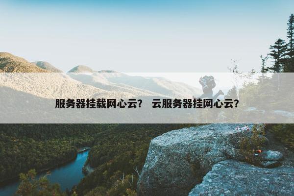 服务器挂载网心云？ 云服务器挂网心云？