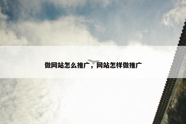 做网站怎么推广，网站怎样做推广