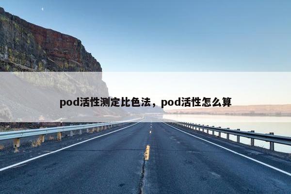 pod活性测定比色法，pod活性怎么算