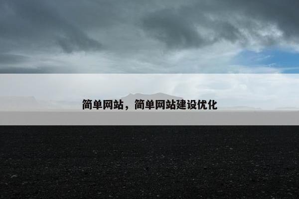 简单网站，简单网站建设优化