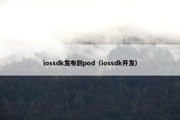 iossdk发布到pod（iossdk开发）