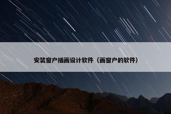 安装窗户插画设计软件（画窗户的软件）