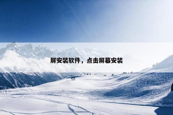 屏安装软件，点击屏幕安装