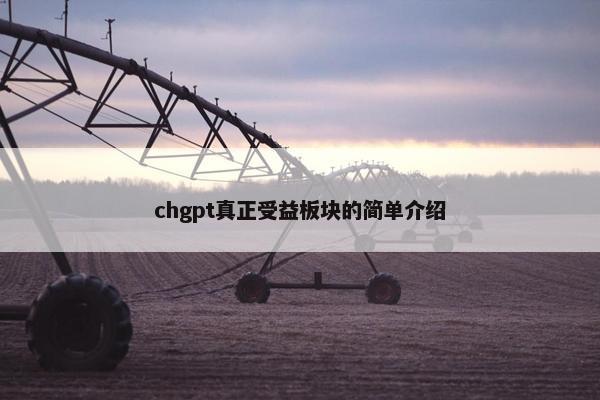 chgpt真正受益板块的简单介绍