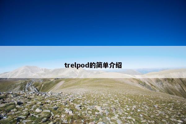 trelpod的简单介绍