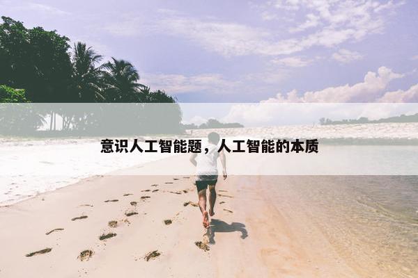 意识人工智能题，人工智能的本质