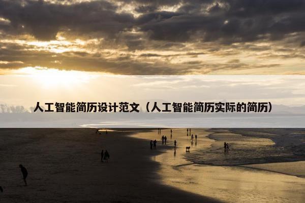 人工智能简历设计范文（人工智能简历实际的简历）
