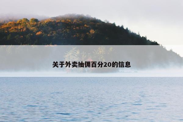 关于外卖抽佣百分20的信息