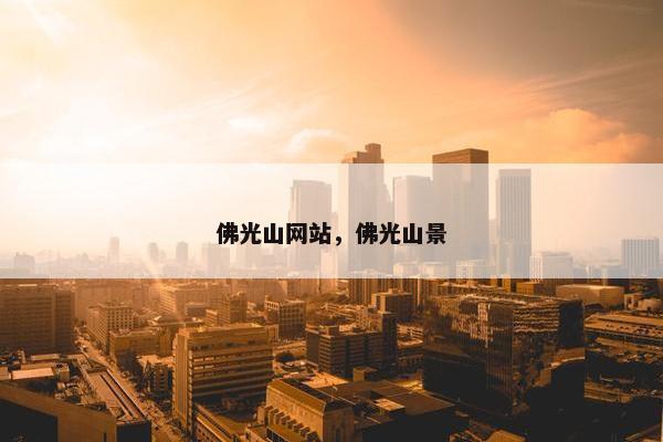 佛光山网站，佛光山景