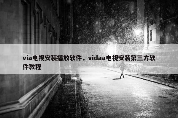 via电视安装播放软件，vidaa电视安装第三方软件教程