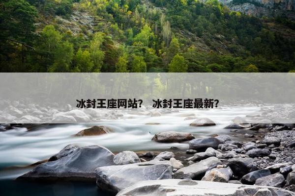 冰封王座网站？ 冰封王座最新？