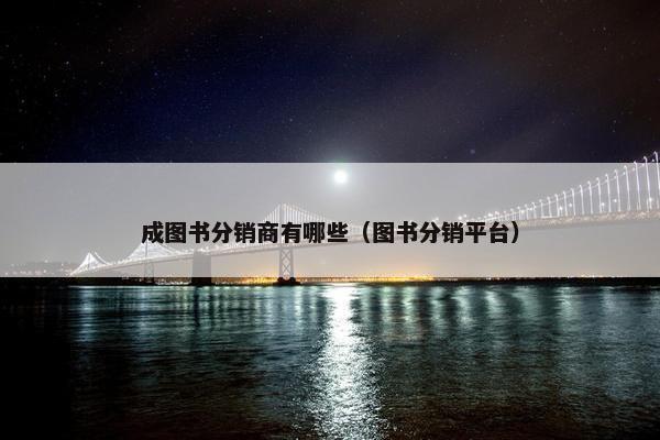 成图书分销商有哪些（图书分销平台）