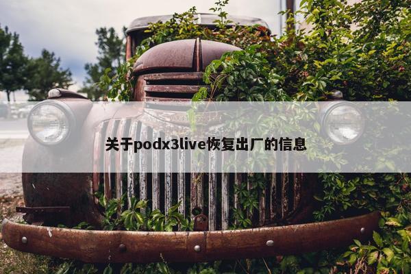 关于podx3live恢复出厂的信息