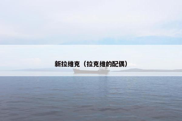 新拉维克（拉克维的配偶）