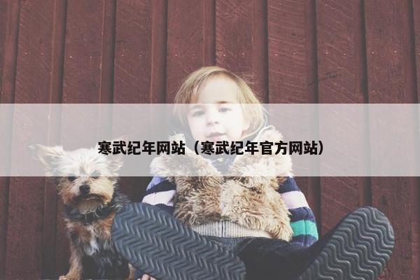 寒武纪年网站（寒武纪年官方网站）