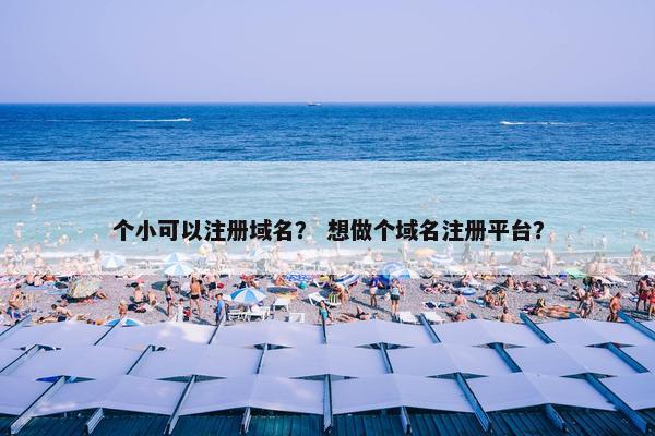 个小可以注册域名？ 想做个域名注册平台？