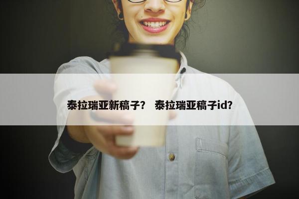 泰拉瑞亚新稿子？ 泰拉瑞亚稿子id？
