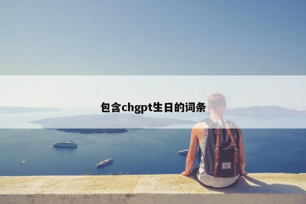 包含chgpt生日的词条