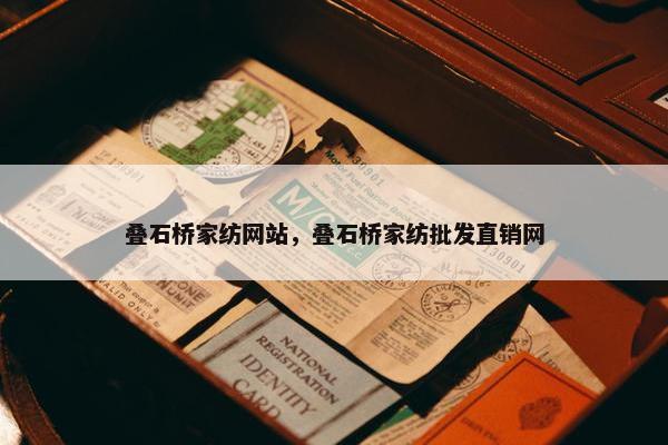 叠石桥家纺网站，叠石桥家纺批发直销网
