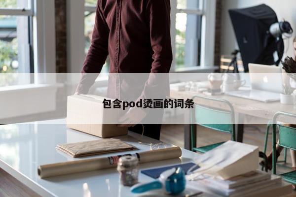 包含pod烫画的词条
