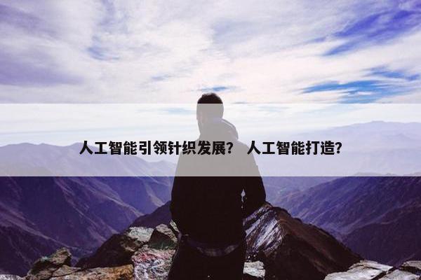 人工智能引领针织发展？ 人工智能打造？