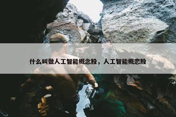 什么叫做人工智能概念股，人工智能概恋股