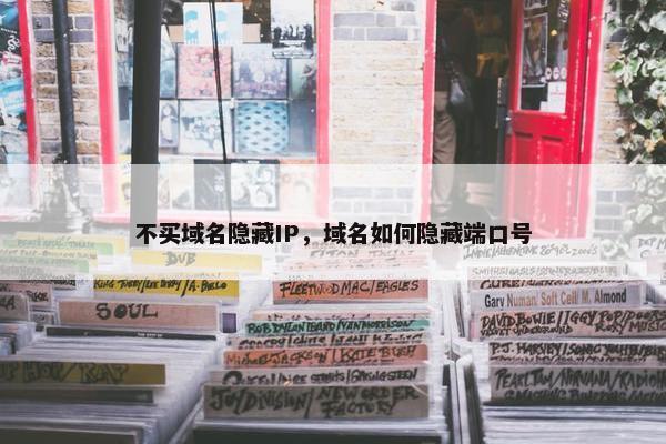 不买域名隐藏IP，域名如何隐藏端口号