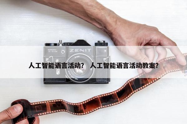 人工智能语言活动？ 人工智能语言活动教案？