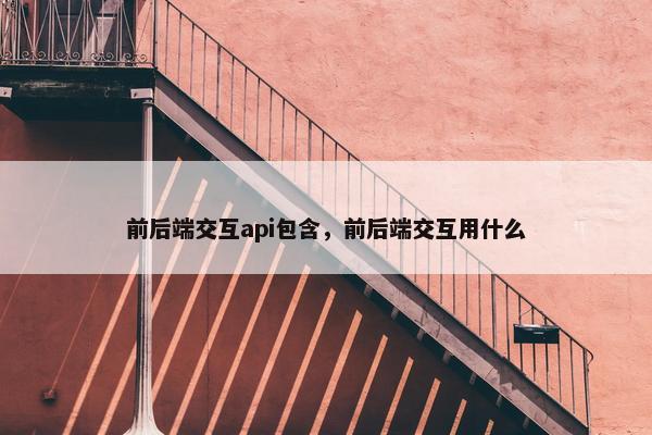 前后端交互api包含，前后端交互用什么
